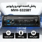 رادیوپخش - پایونیر  ST-325BT - تصویر 2
