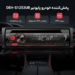 رادیوپخش - پایونیر  ST-1253 - تصویر 2