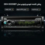 رادیوپخش - پایونیر  ST-5250BT - تصویر 2