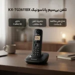 تلفن - پاناسونیک P-3611 - تصویر 2