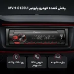 رادیوپخش - پایونیر    ST-125 - تصویر 2