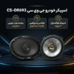 بلندگو ماشین - بیضی جی وی سی TS-693 - تصویر 2