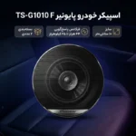 بلندگو ماشین - گردپایونیر CS-1010 - تصویر 2