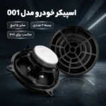 بلندگو ماشین - 6اینچ 206 عقب - تصویر 2