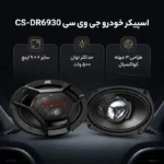 بلندگو ماشین - بیضی جی وی سی TS-6930 - تصویر 2